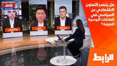 هل يتصدر التعاون الاقتصادي عن السياسي في العلاقات الروسية الصينية؟