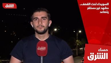 السويداء تحت القصف.. مشهد غير مستقر يتصاعد