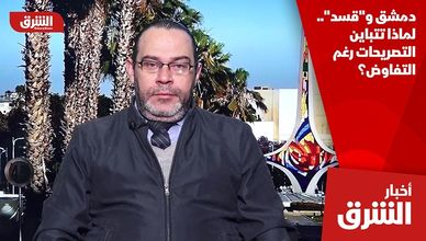 دمشق و"قسد".. لماذا تتباين التصريحات رغم التفاوض؟