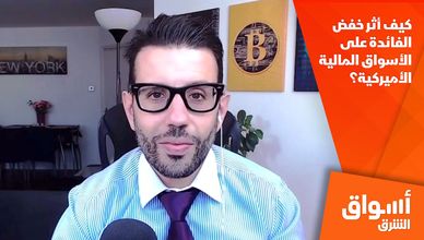 كيف أثر خفض الفائدة على الأسواق المالية الأميركية؟