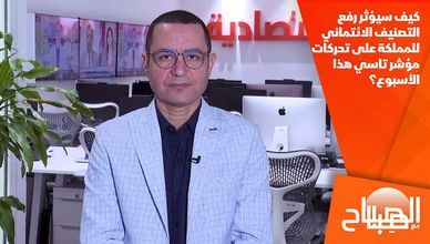 كيف سيؤثر رفع التصنيف الائتماني للمملكة على تحركات مؤشر تاسي هذا الأسبوع؟