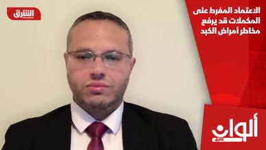 الاعتماد المفرط على المكملات قد يرفع مخاطر أمراض الكبد