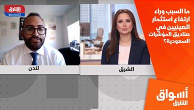 ما السبب وراء ارتفاع استثمار الصينيين في صناديق المؤشرات السعودية؟