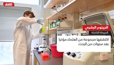 الجينوم البشري.. الخريطة الكاملة