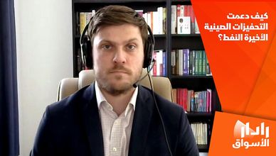 كيف دعمت التحفيزات الصينية الأخيرة النفط؟