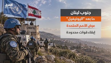 ما بعد اليونيفيل.. خيارات دولية جديدة لجنوب لبنان