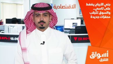 جني الأرباح يضغط على تاسي.. والسوق تترقب محفزات جديدة