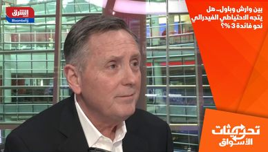 بين وارش وباول.. هل يتجه الاحتياطي الفيدرالي نحو فائدة 3%؟