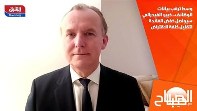 وسط ترقب بيانات الوظائف.. خبير: الفيدرالي سيواصل خفض الفائدة لتقليل كلفة الاقتراض