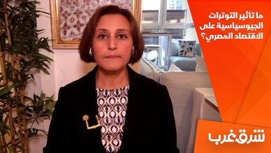 ما تأثير التوترات الجيوسياسية على الاقتصاد المصري؟