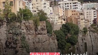 قسنطينة.. مدينة الجسور المعلقة وعاصمة الحضارة النوميدية