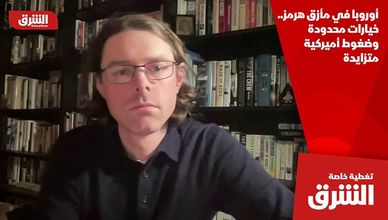 أوروبا في مأزق هرمز.. خيارات محدودة وضغوط أميركية متزايدة