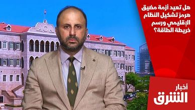 هل تعيد أزمة مضيق هرمز تشكيل النظام الإقليمي ورسم خريطة الطاقة؟