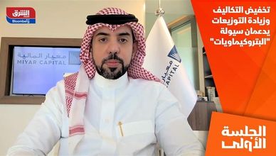 تخفيض التكاليف وزيادة التوزيعات يدعمان سيولة "البتروكيماويات"