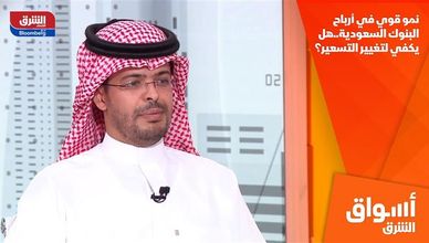 نمو قوي في أرباح البنوك السعودية..هل يكفي لتغيير التسعير؟
