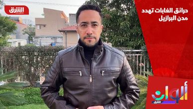حرائق الغابات تهدد مدن البرازيل