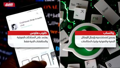 أبرز الفروق بين "كلوب هاوس" و"واتساب"