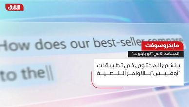 مايكروسوفت.. المساعد الآلي "كو بايلوت"