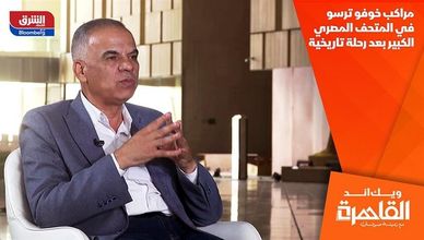 مراكب خوفو ترسو في المتحف المصري الكبير بعد رحلة تاريخية