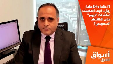  17 عقدا و 24 مليار ريال.. كيف انعكست تعاقدات "نيوم" على الاقتصاد السعودي؟