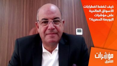 كيف تضغط اضطرابات الأسواق العالمية على مؤشرات البورصة المصرية؟
