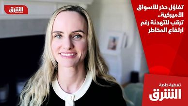 تفاؤل حذر للأسواق الأميركية.. ترقب للتهدئة رغم ارتفاع المخاطر