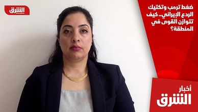 ضغط ترمب وتكتيك الردع الإيراني.. كيف تتوازن القوى في المنطقة؟