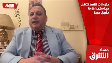 مخزونات النفط تتآكل مع استمرار أزمة مضيق هرمز