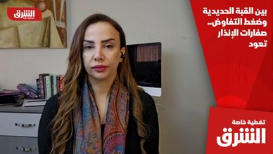 بين القبة الحديدية وضغط التفاوض.. صفارات الإنذار تعود