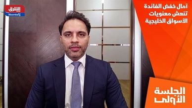 آمال خفض الفائدة تنعش معنويات الأسواق الخليجية