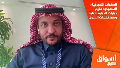 السندات الأميركية.. السعودية تقيم خيارات الحيازة بعناية وسط تقلبات السوق