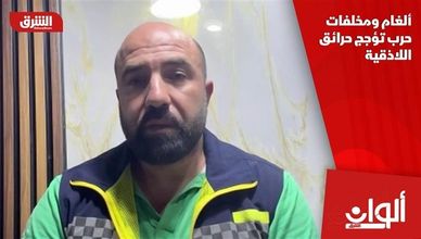 ألغام ومخلفات حرب تؤجج حرائق اللاذقية