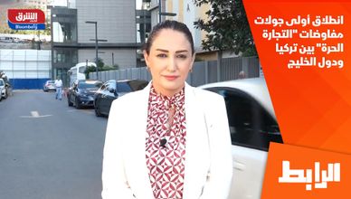انطلاق أولى جولات مفاوضات "التجارة الحرة" بين تركيا ودول الخليج