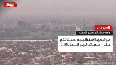 سنار.. ولاية سودانية تميزت بموقعها الاستراتيجي على النيل الأزرق
