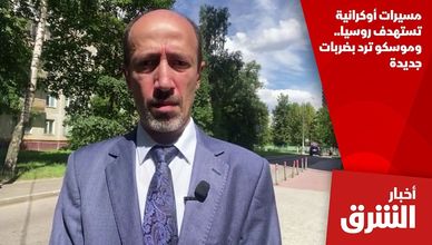 مسيرات أوكرانية تستهدف روسيا.. وموسكو ترد بضربات جديدة