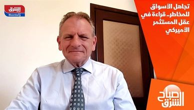تجاهل الأسواق للمخاطر.. قراءة في عقل المستثمر الأميركي