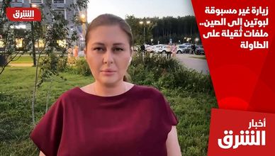 زيارة غير مسبوقة لبوتين إلى الصين.. ملفات ثقيلة على الطاولة