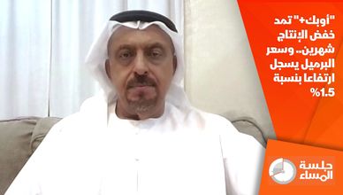 "أوبك+" تمد خفض الإنتاج شهرين.. وسعر البرميل يسجل ارتفاعا بنسبة 1.5%