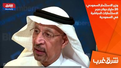 وزير الاستثمار السعودي: 26 مليار دولار حجم الاستثمارات المباشرة في السعودية
