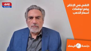 النقص في الإنتاج يرفع توقعات أسعار الذهب