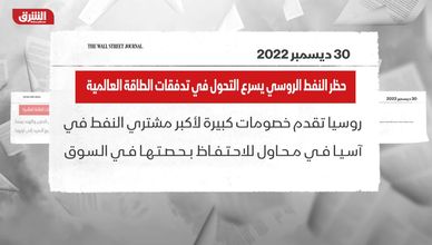 وول ستريت جورنال: حظر النفط الروسي يسرع التحول في تدفقات الطاقة العالمية
