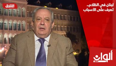 لبنان في الظلام.. تعرف على الأسباب