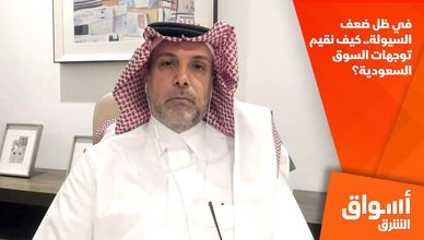 في ظل ضعف السيولة.. كيف نقيم توجهات السوق السعودية؟
