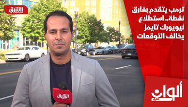 ترمب يتقدم بفارق نقطة.. استطلاع نيويورك تايمز يخالف التوقعات