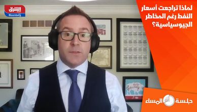 لماذا تراجعت أسعار النفط رغم المخاطر الجيوسياسية؟