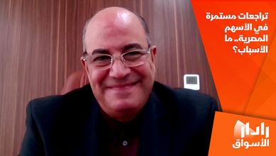 تراجعات مستمرة في الأسهم المصرية.. ما الأسباب؟
