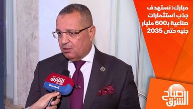 مبارك: نستهدف جذب استثمارات صناعية بـ600 مليار جنيه حتى 2035