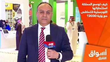 كيف توسع المملكة استثماراتها اللوجستية لتتماشى مع رؤية 2030؟