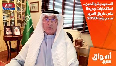 السعودية والصين.. استثمارات جديدة على طريق الحرير تدعم رؤية 2030