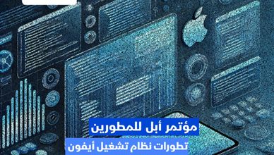 مؤتمر أبل للمطورين 2024